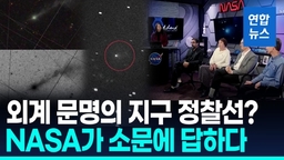 [영상] 외계 문명이 보낸 지구 정찰 우주선?…NASA "근거 없다" 일축