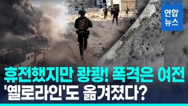 [영상] '휴전 한달' 계속된 가자 공습…300명 사망, 건물 1만채 파괴