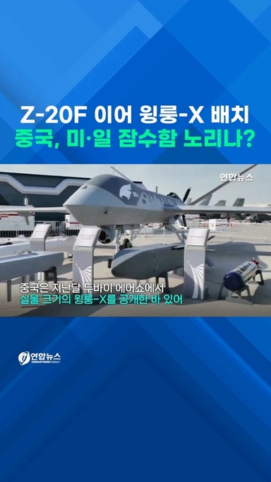 [쇼츠] 중국 Z-20F 이어 윙룽-X 배치…미·일 잠수함 노리나?