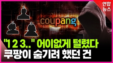 [영상] 마지막 퍼즐이었나…쿠팡 사태 후폭풍 우려