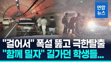 [영상] "폭설로 3시간째 터널" "7시간만에 탈출"…생존게임 된 퇴근길