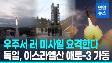 [영상] 독일, 이스라엘산 방공망 '애로-3' 가동…"러시아 침공 대비"