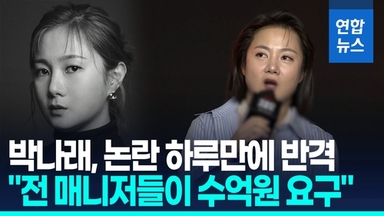 [영상] 박나래 "전 매니저들, 수억원 요구, 지속적 압박에 정신적 충격"