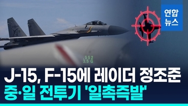 [영상] 中전투기, 오키나와서 레이더로 자위대기 겨냥…갈등 '악화일로'