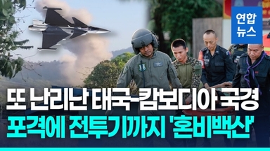 [영상] '트럼프 중재 휴전' 깬 태국·캄보디아, 또 국경서 무력충돌
