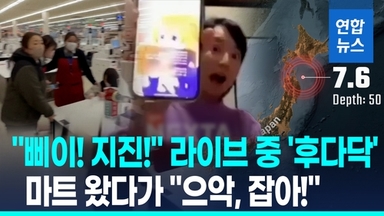[영상] 일본 전체가 흔들렸다…7.5 강진에 쓰나미 경보까지