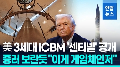 [영상] 미국, 중러 겨냥해 미래 핵전력 과시…3세대 ICBM '센티넬' 공개