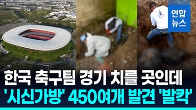 [영상] 홍명보호 경기할 도시에서 무더기 '시신가방'…"범죄조직 소행"