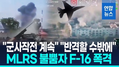 [영상] 사흘째 교전 태국·캄보디아 '강경 모드'…전면전 치닫나