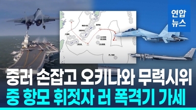 [영상] 중국 항모 '오키나와' 무력시위에 러시아 폭격기 가세