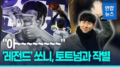 [영상] "전 언제나 스퍼스입니다"…토트넘 팬들과 '뜨거운 안녕'