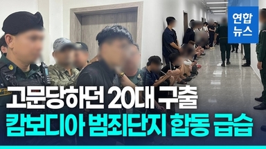 [영상] 아직도 고문당하는 한국인 있다…캄보디아 범죄단지 합동 급습
