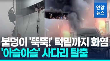 [영상] 목숨 건 '사다리 탈출'…인니 화재 생존자 "드론 배터리 폭발"