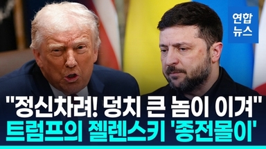 [영상] 트럼프 "젤렌스키 정신 차려야"…대놓고 '종전안 수용' 압박