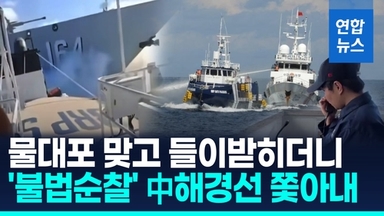 [영상] '불법 순찰' 경고하더니…필리핀 "분쟁해역서 中 해경선 밀어내"