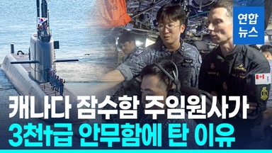 [영상] 해군 3천t 안무함에 캐나다 승조원 동승…'K-잠수함 프로모션'