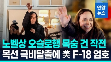 [영상] 노벨평화상 마차도, 베네수엘라 극비리 탈출해 오슬로 무사 도착