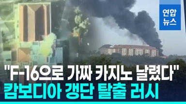 [영상] '강대강' 태국-캄보디아, 국경 16곳 교전…"병원·민가 초토화"