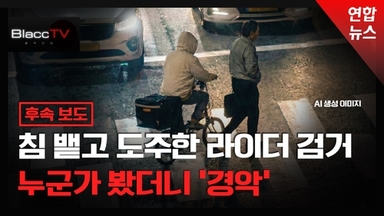 [BlaccTV] 'DNA 채취'…침 뱉고 도주한 라이더 검거