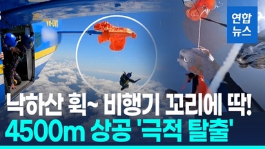 [영상] 4500m 상공 비행기 꼬리에 낙하산 딱!…스카이다이버 '대롱대롱'