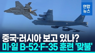 [영상] 美 B-52, 日 F-35 동해 상공 나란히…중러 무력시위에 '맞불'