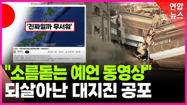 [영상] '더 큰 게 올 수도…' 되살아난 일본 대지진 공포