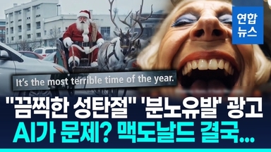 [영상] 산타는 갇히고 트리는 터지고…맥도날드 AI광고에 "섬뜩" 혹평