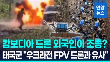 [영상] 캄보디아군 드론, 외국인이 운용?…태국 "우크라전 드론과 유사"