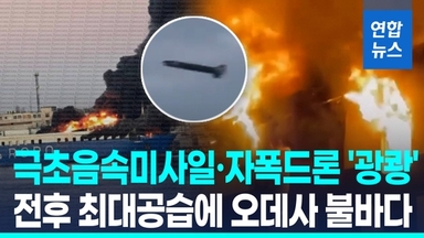 [영상] 러, 유조선 공격에 대대적 보복…혹한에 100만가구 정전