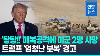 [영상] "용의자는 IS에 빠진 정부군"…아사드 몰락후 첫 미군 사상