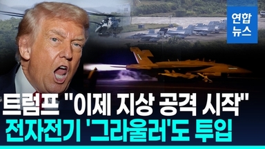 [영상] 美, 카리브해 화력 '볼륨 업'…베네수 겨냥 지상·전자전 위협