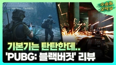 [영상] 기본기 탄탄하지만 너무 늦었다…크래프톤 'PUBG: 블랙버짓'