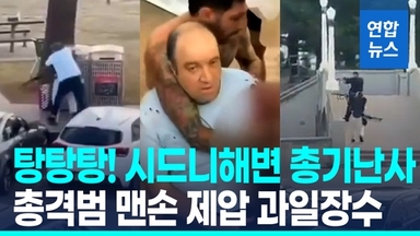 [영상] 탕탕! 시드니해변 총기난사…맨몸으로 총격범 덮친 영웅, 정체는