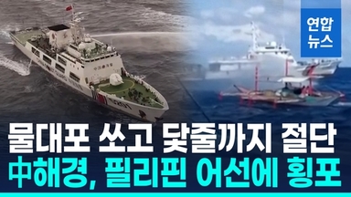 [영상] 필리핀 "中해경, 남중국해서 물대포…어선 닻줄도 절단"