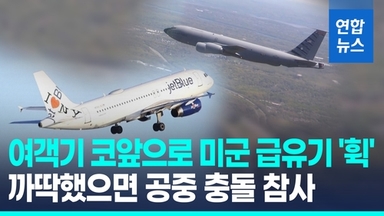 [영상] 美여객기-군용기, 카리브해 상공서 충돌할뻔…하마터면 대형참사