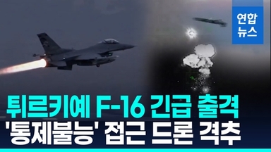 [영상] 흑해서 튀르키예 접근 '통제 불능' 드론…"F-16으로 격추"