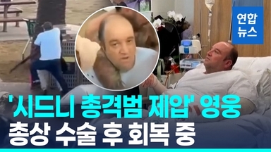 [영상] '호주 총격범 제압' 영웅 수술 성공…"모든 분께 감사"