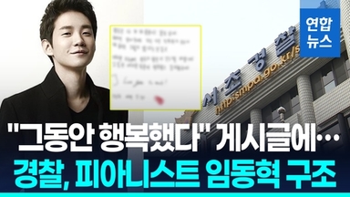 [영상] "그동안 행복했다" 게시글에…경찰, 피아니스트 임동혁 구조