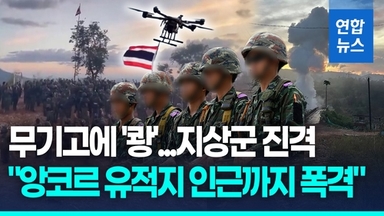 [영상] 태국군 "분쟁진원지 탈환"…"앙코르 유적 인근도 폭격"