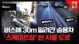 [BlaccTV] 버스에 30m 밀려간 '공포의 아침'