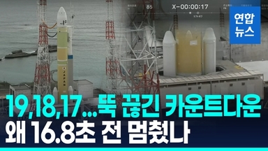 [영상] 16.8초 전 멈춘 카운트다운…日로켓 H3 8호기, 발사 직전 중단