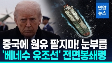 [영상] 美, 마두로 정권 테러단체 지정…中 "일방적 괴롭힘 반대"