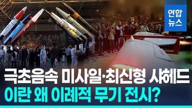 [영상] "다시 싸울 준비 과시"…이란, 대중에 이례적 무기 전시회