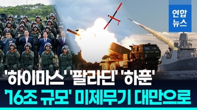 [영상] "미, 대만에 하이마스 등 16조원 무기 판매…역대 최대 규모"
