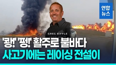 [영상] 미국서 항공기 추락…전직 유명 레이서 일가족 등 7명 참변