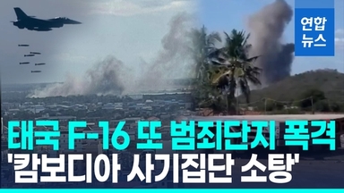 [영상] 태국, 캄보디아 사기집단과 전쟁 선포…F-16 띄워 범죄단지 폭격