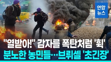 [영상] '휙휙' 감자 투척, 트랙터 돌진…유럽 농민 분노 "FTA 결사반대"