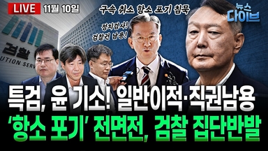 [뉴스 다이브] 특검, 윤 ‘일반이적죄’ 기소