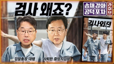 윤석열엔 침묵지키던 검찰…‘대장동’에 폭발한 이유는? [공덕포차]