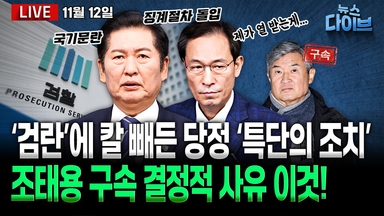 [뉴스 다이브] ‘검란’에 칼 빼든 당정